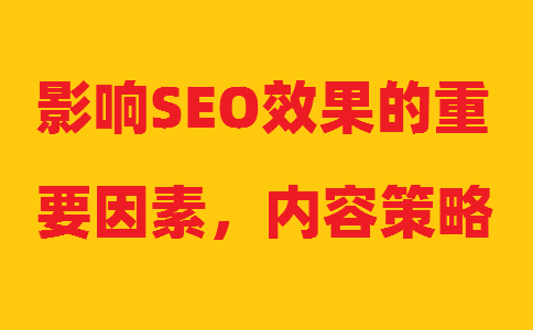 Ӱ�SEOЧ������Ҫ���أ���(n��i)�ݲ���